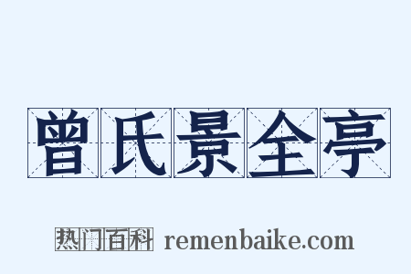 曾氏景全亭是什么意思的图片